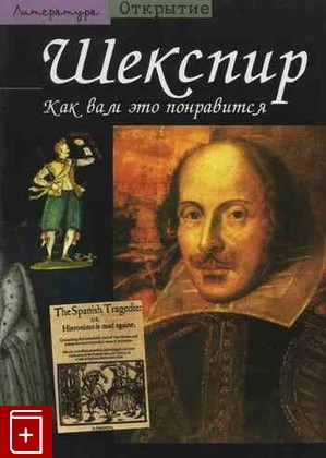 книга Шекспир  Как вам это понравится, Ларок Франсуа, 2003, , книга, купить,  аннотация, читать: фото №1