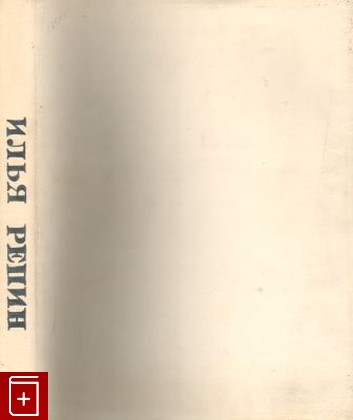 книга Илья Репин Альбом  Ilya Repin: Painting Graphic Arts, , 1985, , книга, купить,  аннотация, читать: фото №1