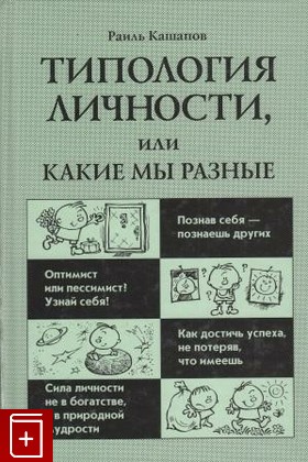 книга Типология личности, или Какие мы разные, Кашапов Р, 2002, , книга, купить,  аннотация, читать: фото №1