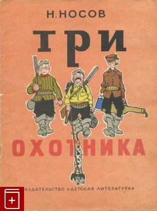 книга Три охотника, Носов Н Н, 1967, , книга, купить,  аннотация, читать: фото №1