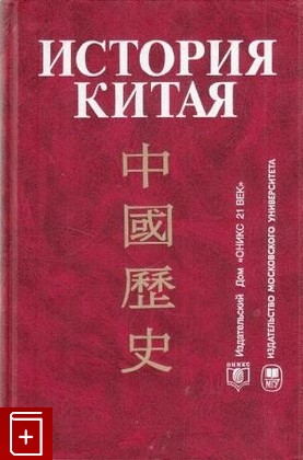 книга История Китая, , 2007, 5-211-04948-9, книга, купить,  аннотация, читать: фото №1