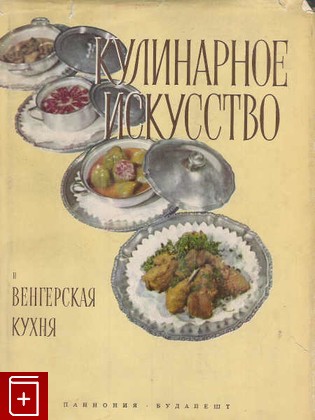 книга Кулинарное искусство и Венгерская кухня, Мадьяр Элек, 1957, , книга, купить,  аннотация, читать: фото №1