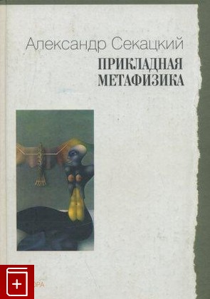 книга Прикладная метафизика Секацкий А  2005, 5-94278-825-1, книга, купить, читать, аннотация: фото №1
