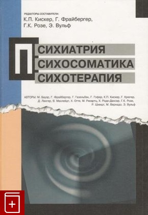 книга Психиатрия, психосоматика, психотерапия, , 1999, , книга, купить,  аннотация, читать: фото №1