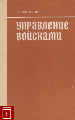 книга Управление войсками, Рендулич Лотар, 1974, , книга, купить,  аннотация, читать: фото №1