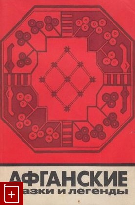 книга Афганские сказки и легенды  1972, , книга, купить, читать, аннотация: фото №1