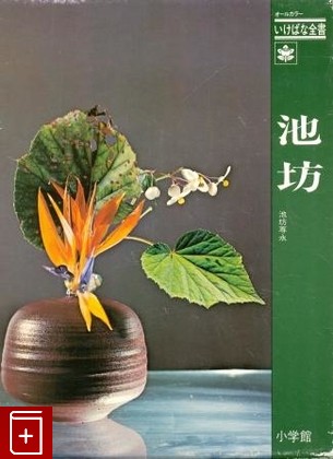 книга Экибана  Практическое руководство на японском языке, , 1971, , книга, купить,  аннотация, читать: фото №1