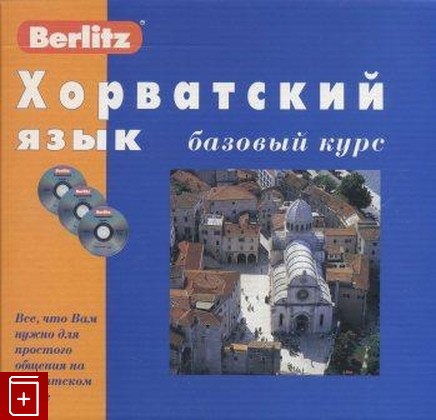 книга Хорватский язык  Базовый курс (+ 3 аудиокассеты, MP3), , 2005, , книга, купить,  аннотация, читать: фото №1