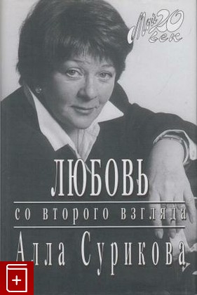 книга Любовь со второго взгляда, Сурикова Алла, 2002, , книга, купить,  аннотация, читать: фото №1