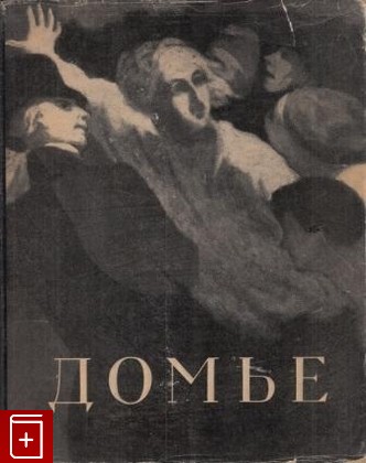 книга Оноре Домье  1808-1879, Калитина Н Н, 1955, , книга, купить,  аннотация, читать: фото №1
