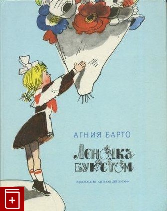 книга Леночка с букетом, Барто Агния, 1984, , книга, купить,  аннотация, читать: фото №1