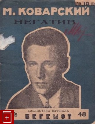 книга Негатив, Коварский М, 1927, , книга, купить,  аннотация, читать: фото №1