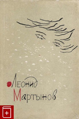 книга Новая книга, Мартынов Леонид, 1962, , книга, купить,  аннотация, читать: фото №1