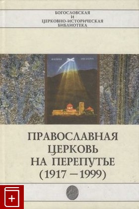 книга Православная церковь на перепутье (1917 -1999), Мосс В, 2001, , книга, купить,  аннотация, читать: фото №1