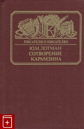 книга Сотворение Карамзина, Лотман Ю М, 1987, , книга, купить,  аннотация, читать: фото №1