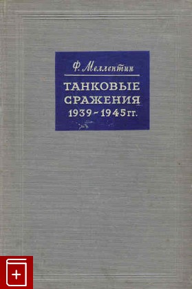 книга Танковые сражения 1939-1945, Меллентин Ф, 1957, , книга, купить,  аннотация, читать: фото №1