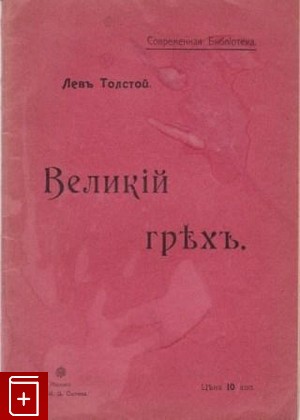 книга Великий грех, Толстой Л Н, 1906, , книга, купить,  аннотация, читать: фото №1
