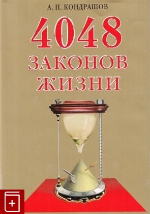 книга 4048 законов жизни, Кондрашов А П, 2001, , книга, купить,  аннотация, читать: фото №1