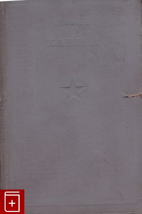книга Канны  Книга + Схемы, Шлиффен А, 1938, , книга, купить,  аннотация, читать: фото №1