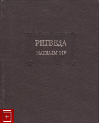 книга Ригведа  Мандалы I-IV  1989, 5-02-012709-4, книга, купить, читать, аннотация: фото №1