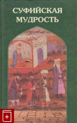 книга Суфийская мудрость, , 1998, , книга, купить,  аннотация, читать: фото №1