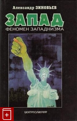 книга Запад  Феномен западнизма, Зиновьев А А, 1995, , книга, купить,  аннотация, читать: фото №1