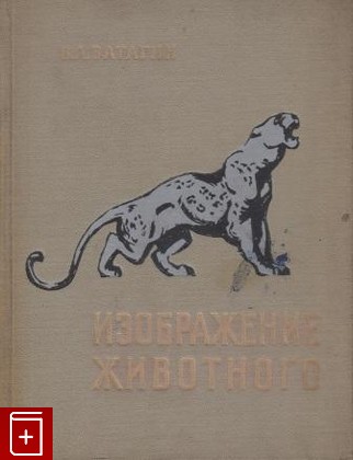 книга Изображение животного  Записки анималиста Ватагин В А  1957, , книга, купить, читать, аннотация: фото №1