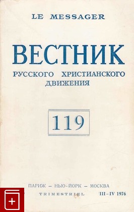 книга Вестник Русского христианского движения № 119, , 1976, , книга, купить,  аннотация, читать: фото №1