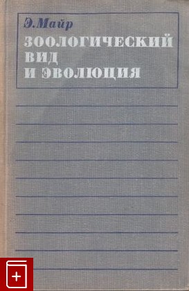 книга Зоологический вид и эволюция, Майр Э, 1968, , книга, купить,  аннотация, читать: фото №1