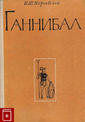книга Ганнибал, Кораблёв И Ш, 1976, , книга, купить,  аннотация, читать: фото №1