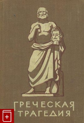 книга Греческая трагедия Белецкий А И  1956, , книга, купить, читать, аннотация: фото №1