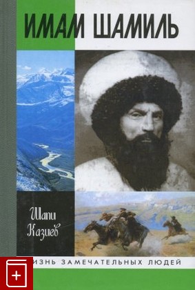 книга Имам Шамиль Казиев Шапи 2003, 5-235-02290-4, книга, купить, читать, аннотация: фото №1