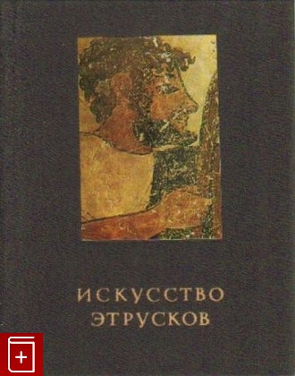 книга Искусство Этрусков Соколов Г И  1990, 5-210-00004-4, книга, купить, читать, аннотация: фото №1