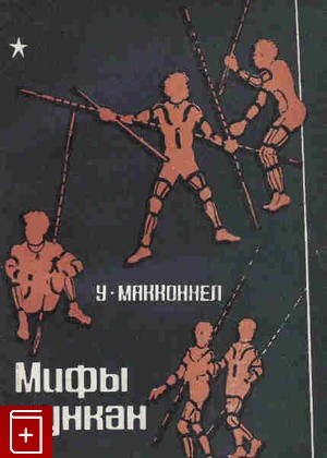 книга Мифы мункан, Макконнел У, 1981, , книга, купить,  аннотация, читать: фото №1
