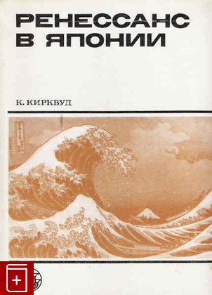книга Ренессанс в Японии Кирквуд К  1988, , книга, купить, читать, аннотация: фото №1