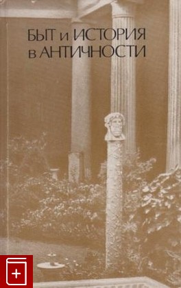 книга Быт и история в античности, , 1988, , книга, купить,  аннотация, читать: фото №1