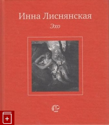 книга Эхо, Лиснянская Инна, 2005, , книга, купить,  аннотация, читать: фото №1