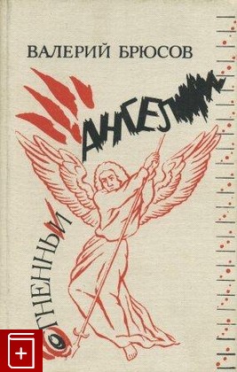 книга Огненный ангел, Брюсов В Я, 1993, , книга, купить,  аннотация, читать: фото №1