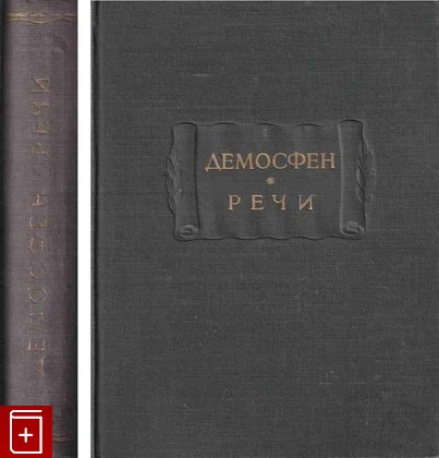 книга Речи, Демосфен, 1954, , книга, купить,  аннотация, читать: фото №1