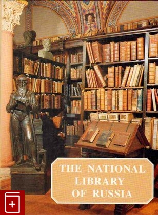 книга The National Library of Russia 1795-1995, , 1995, , книга, купить,  аннотация, читать: фото №1