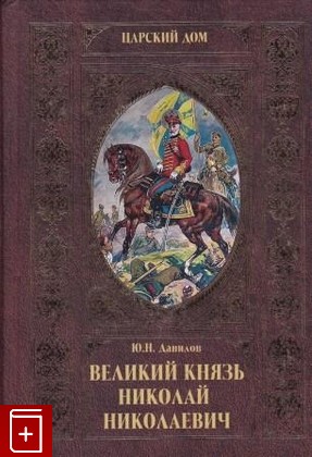 книга Великий князь Николай Николаевич, Данилов Ю Н, 2007, 978-5-9533-2540-0, книга, купить,  аннотация, читать: фото №1