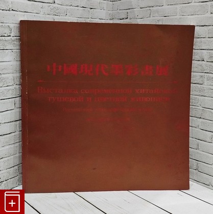 книга Выставка современной китайской тушевой и цветной живописи  1993, 962-523-007-6, книга, купить, читать, аннотация: фото №1