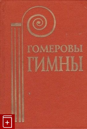 книга Гомеровы гимны, , 1995, , книга, купить,  аннотация, читать: фото №1