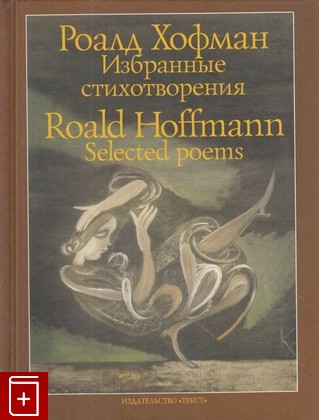 книга Избранные стихотворения / Roald Hoffmann  Selected Poems, Хофман Роалд, 2011, 978-5-7516-0947-4, книга, купить,  аннотация, читать: фото №1