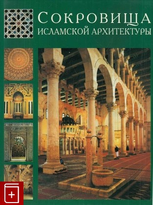книга Сокровища Исламской архитектуры, , 2004, 5-7793-0783-0, книга, купить,  аннотация, читать: фото №1