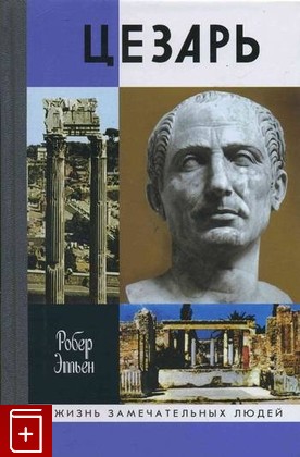 книга Цезарь, Этьен Робер, 2003, 5-235-02482-6, книга, купить,  аннотация, читать: фото №1