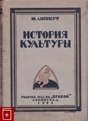 книга История культуры, Липперт Ю, 1923, , книга, купить,  аннотация, читать: фото №1