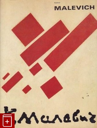 книга Казимир Малевич 1878-1935, , 1988, 90-5006-021-8, книга, купить,  аннотация, читать: фото №1