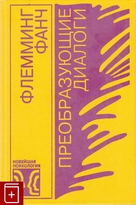 книга Преобразующие диалоги, Фанч Флемминг, 1997, , книга, купить,  аннотация, читать: фото №1
