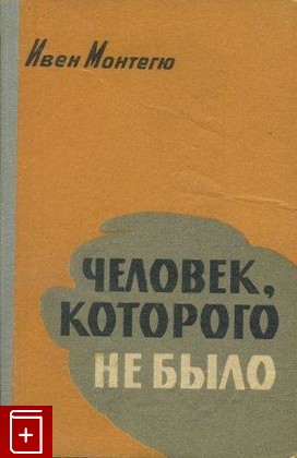 книга Человек, которого не было, Монтегю Ивен, 1960, , книга, купить,  аннотация, читать: фото №1
